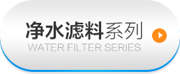 净水滤料系列